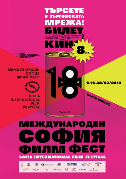 18-ти международен София Филм Фест