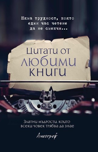 Apostrof_Citati-ot-lubimi-knigi_cover-first