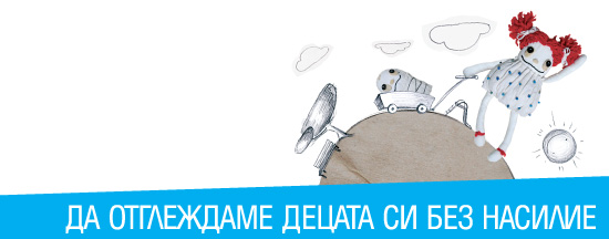 Да отглеждаме децата си без насилие