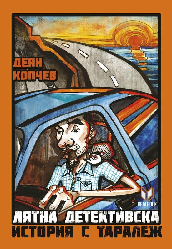 Книжен клуб – „Лятна детективска история с таралеж”