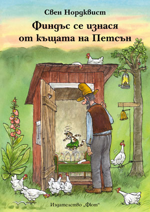 Внимание! Внимание! Нова книжка от поредицата за Петсън и Финдъс!