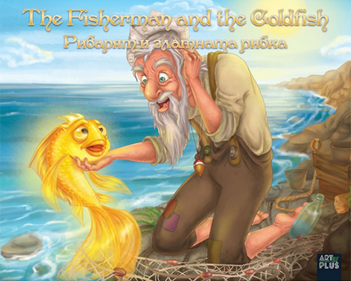 Приказка за рибаря и златната рибка Александър Пушкин