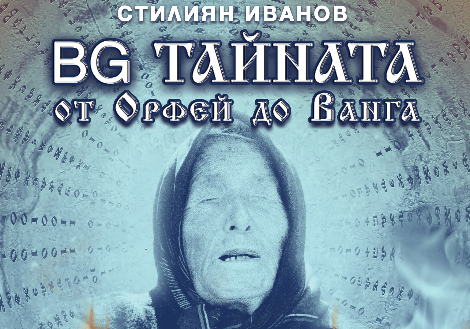 BG ТАЙНАТА. От Орфей до Ванга – първата кино-книга на българския пазар