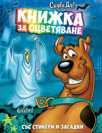 Cover-Scooby-Doo-Knijka-za-ocvetyavane-sys-stickeri
