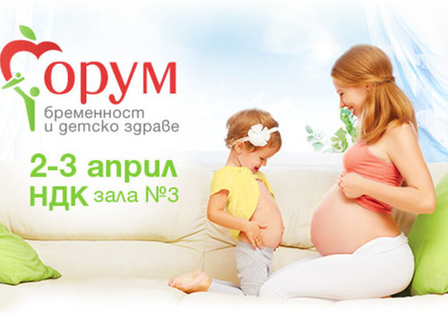 Форум бременност и детско здраве