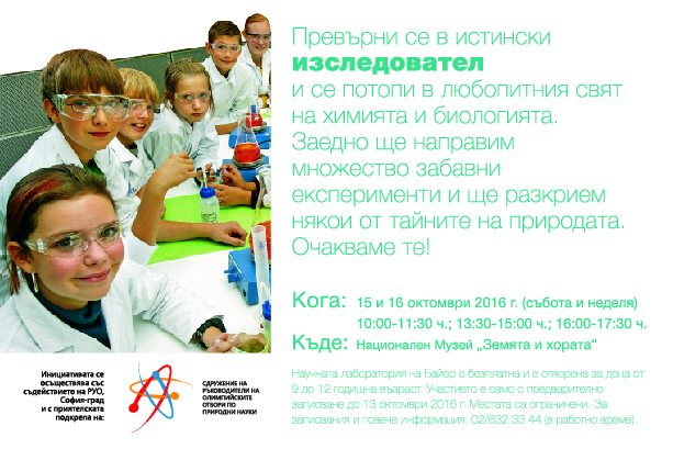 Детска лаборатория за приложна и забавна химия и биология в София през октомври