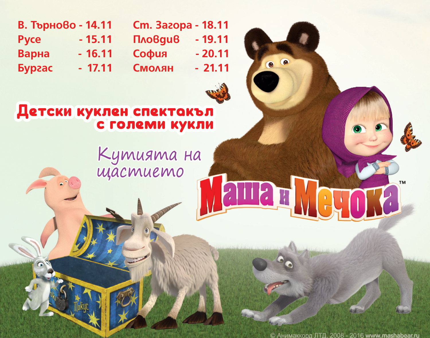 „Mаша и Мечока“ на гости на българските деца