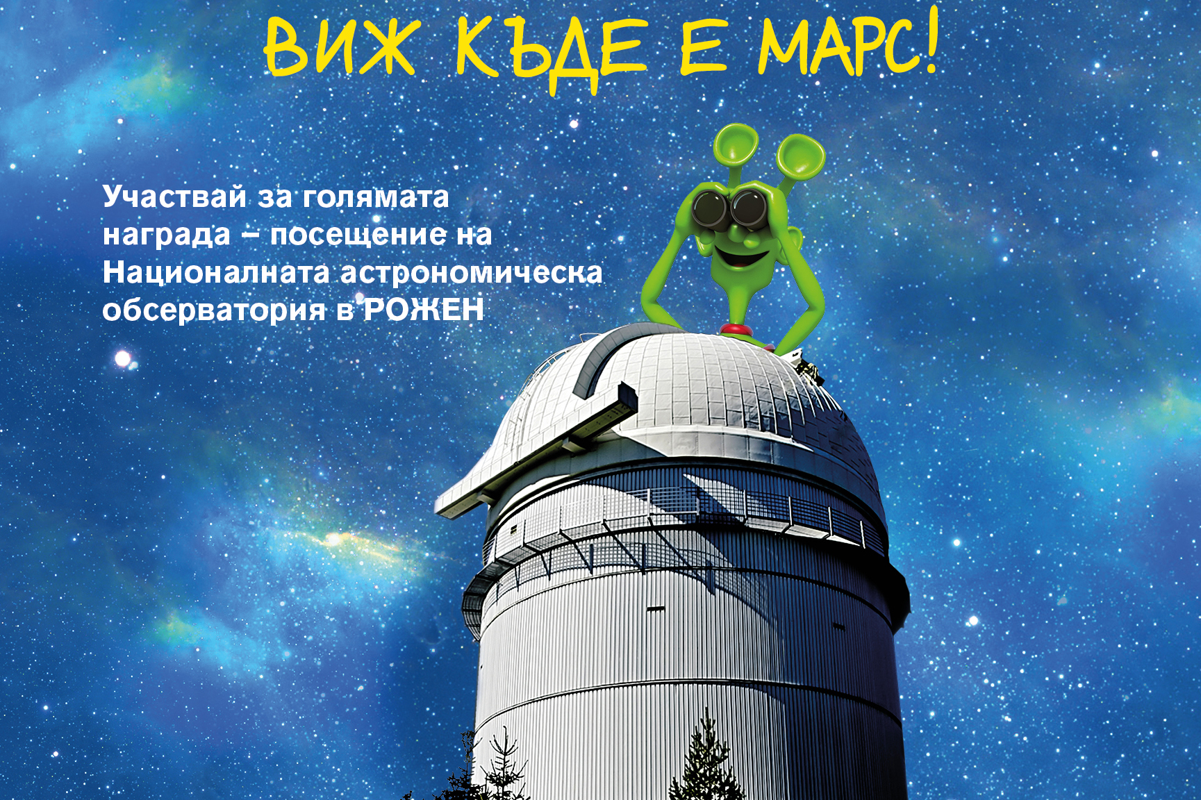 “Марсианци” ще заведат 15 деца в обсерваторията в Рожен