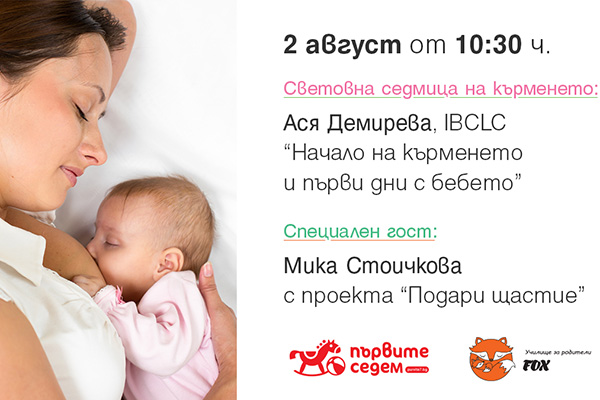 Лекция „Начало на кърменето и първи дни с бебето” и специален гост | Училище за родители „Фокс”