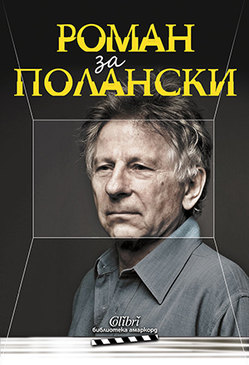 Cover-Roman-za-Polanski