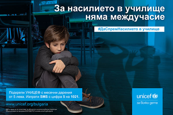 UNICEF_Kampania-Zaedno-sreshtu-nasilieto-v-uchilishte