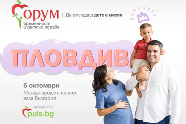 „Форум бременност и детско здраве“ на Puls.bg за трети път в Пловдив